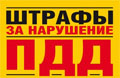 В России вновь планируют увеличить штрафы за нарушение ПДД