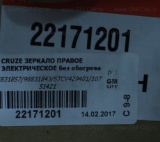 Зеркало правое электрическое Chevrolet Cruze