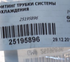 Соединитель Daewoo Gentra