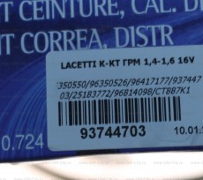 Комплект грм 1,4-1,6 16v Chevrolet Lacetti