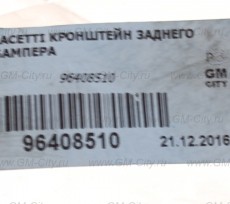 Кронштейн заднего бампера Chevrolet Lacetti