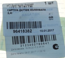 Датчик положения коленвала Chevrolet Lacetti