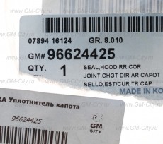 Уплотнитель капота задний Chevrolet Captiva C100