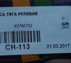 Тяга рулевая Chevrolet Epica