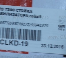 Стойка стабилизатора передняя Chevrolet Aveo T300