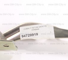 Петля капота правая Chevrolet Cobalt