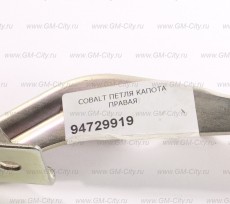 Петля капота правая Chevrolet Cobalt