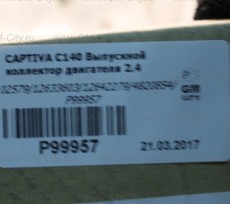 Коллектор выпускной 2.4 Chevrolet Captiva C140