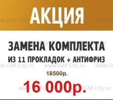 Комплект прокладок теплообменника 9+2 Chevrolet Aveo T255