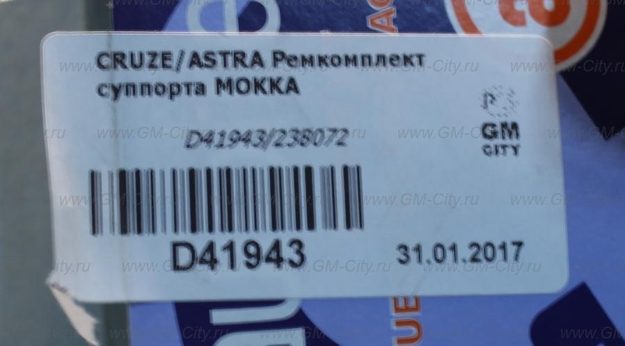 Ремкомплект суппорта cruze