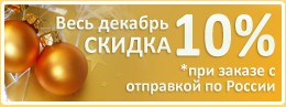 скидка 10% на заказы из регионов